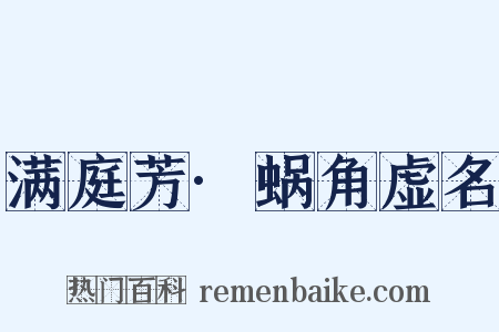 满庭芳·蜗角虚名是什么意思的图片